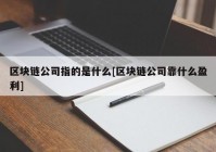 区块链公司指的是什么[区块链公司靠什么盈利]