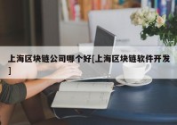 上海区块链公司哪个好[上海区块链软件开发]