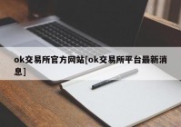 ok交易所官方网站[ok交易所平台最新消息]