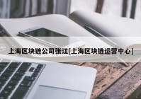 上海区块链公司张江[上海区块链运营中心]