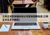 江阴正华区块链科技公司官网招聘信息[江阴正华王志华简历]