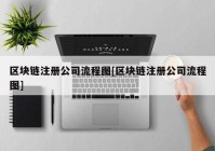 区块链注册公司流程图[区块链注册公司流程图]