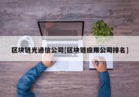 区块链光通信公司[区块链应用公司排名]