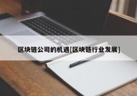 区块链公司的机遇[区块链行业发展]