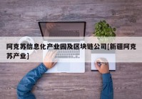 阿克苏信息化产业园及区块链公司[新疆阿克苏产业]