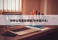 秒呀公司是区块链[秒币是什么]