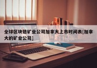 全球区块链矿业公司加拿大上市时间表[加拿大的矿业公司]