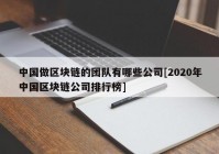 中国做区块链的团队有哪些公司[2020年中国区块链公司排行榜]