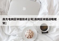 南方电网区块链技术公司[南网区块链战略规划]