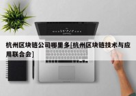 杭州区块链公司哪里多[杭州区块链技术与应用联合会]