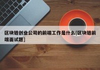 区块链创业公司的前端工作是什么[区块链前端面试题]