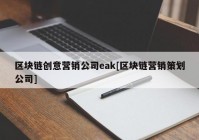 区块链创意营销公司eak[区块链营销策划公司]