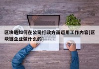 区块链如何在公司行政方面运用工作内容[区块链企业做什么的]