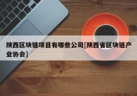 陕西区块链项目有哪些公司[陕西省区块链产业协会]