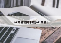 ok交易官网下载[ok 交易]