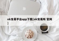 ok交易平台app下载[ok交易所 官网]