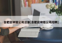 合肥区块链公司注册[合肥区块链公司招聘]