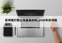 区块链打假公司是真的吗[2020年区块链骗局]