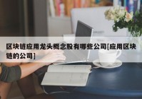 区块链应用龙头概念股有哪些公司[应用区块链的公司]