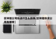 区块链公司投资ff怎么回事[区块链投资公司有哪些]