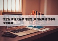 理念区块链竞品公司信息[中国区块链理事单位有哪些]