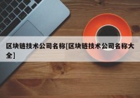 区块链技术公司名称[区块链技术公司名称大全]