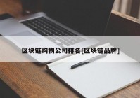 区块链购物公司排名[区块链品牌]