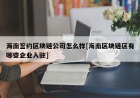 海南签约区块链公司怎么样[海南区块链区有哪些企业入驻]