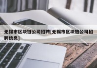 无锡市区块链公司招聘[无锡市区块链公司招聘信息]