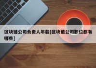 区块链公司负责人年薪[区块链公司职位都有哪些]