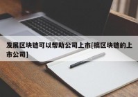 发展区块链可以帮助公司上市[搞区块链的上市公司]