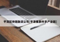 平潭区块链融资公司[平潭集群共享产业园]