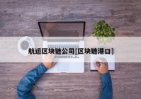 航运区块链公司[区块链港口]