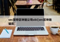 sec暂停区块链公司ubi[sec区块链骗局]