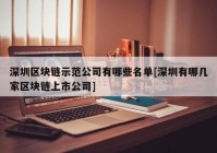 深圳区块链示范公司有哪些名单[深圳有哪几家区块链上市公司]