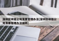 深圳区块链公司发票管理办法[深圳区块链公司发票管理办法细则]