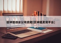 区块链创业公司卖鞋[区块链卖货平台]