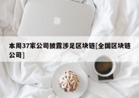 本周37家公司披露涉足区块链[全国区块链公司]