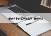 肇庆有多少区块链公司[肇庆idc]