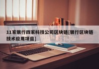 11家银行四家科技公司区块链[银行区块链技术应用项目]