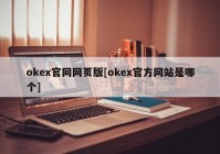 okex官网网页版[okex官方网站是哪个]