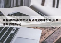 具有区块链技术的证券公司是哪家公司[区块链概念的券商]