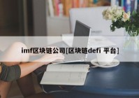 imf区块链公司[区块链defi 平台]