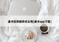 通卡区块链技术公司[通卡app下载]