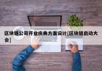 区块链公司开业庆典方案设计[区块链启动大会]